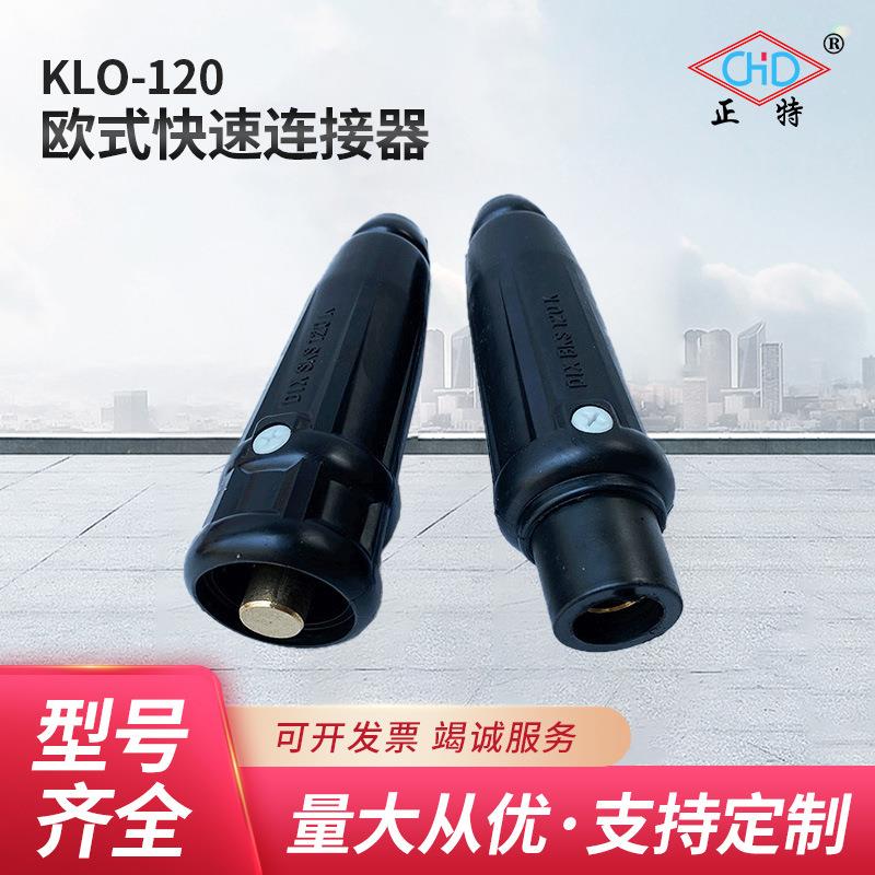 欧式快速连接器KLO-120 电焊机快速插头插座 电缆耦合装置