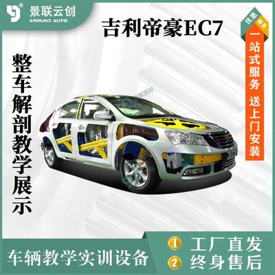 吉利帝豪EC7整车实物解剖教学实训展示模具模型展览设备景联云创