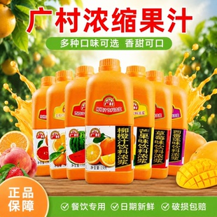 广村浓缩果汁饮料浓浆1.9L金桔柠檬汁奶茶店专用芒果百香柳橙西瓜