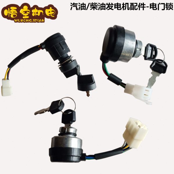 柴油/汽油发电机配件大全全套电门锁5KW电启动开关钥匙4线6线5线