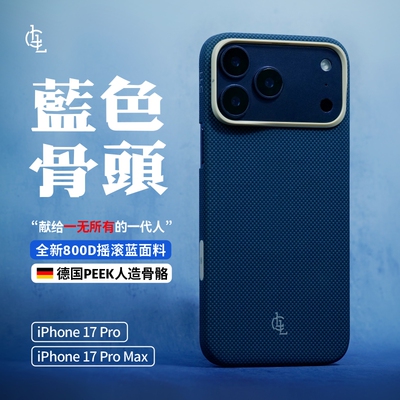 LLC适用苹果iPhone17promax蓝色骨头凯夫拉手机壳顶底全包Magsafe新款磁吸超薄裸机手感相机按键保护套