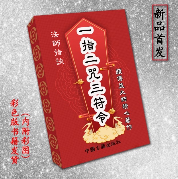 传统文化经典指诀 一指二周三胡 完整版无删减 高清彩色印刷制品