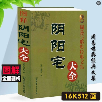 【精选】民俗经典图解阴阳宅大全534页16K大本农村住宅印刷制品