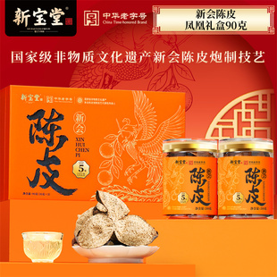 新宝堂滋补旗舰店5年10年新会陈皮凤凰瓶年货礼盒装 90克送礼泡茶