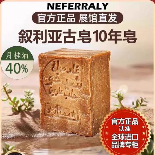 NEAFERRALY叙利亚清洁通用香皂