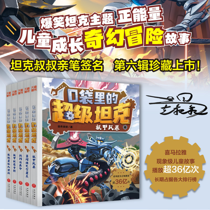 喜马拉雅口袋里的超级坦克第六辑（亲签版）全5册坦克叔叔著机甲风暴战联赛争锋战网追击令星球大决战冒险故事小学生学校课外阅读