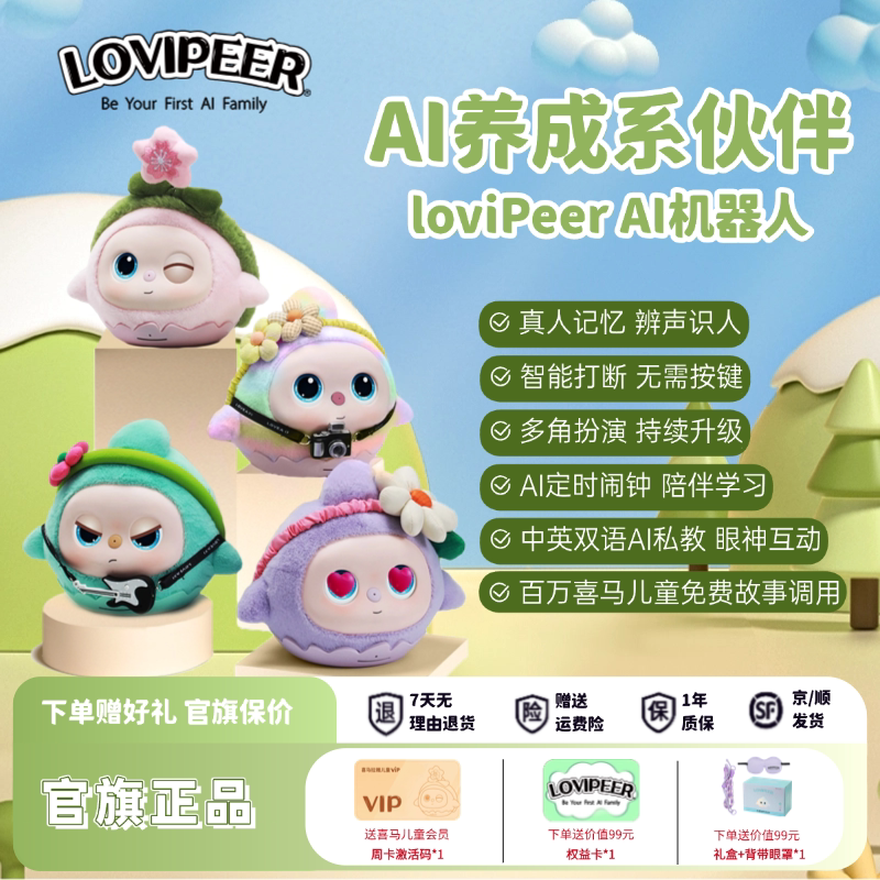 喜马拉雅儿童lovipeer陪伴ai对话玩具豆包儿童宠物智能机器人毛绒