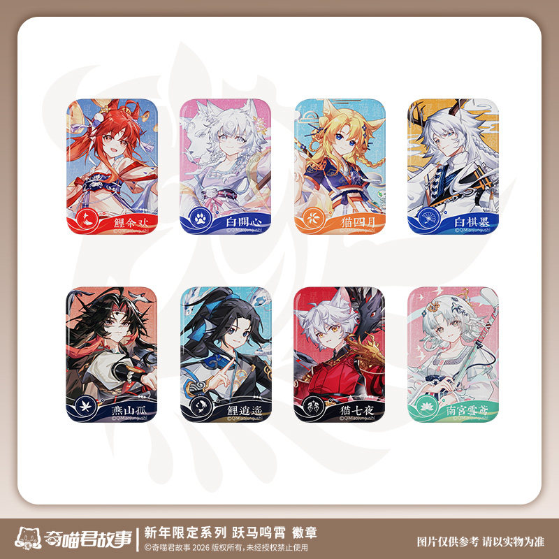 喜马拉雅儿童奇喵君故事 新年限定系列-跃马鸣霄徽章猫四月白棋墨