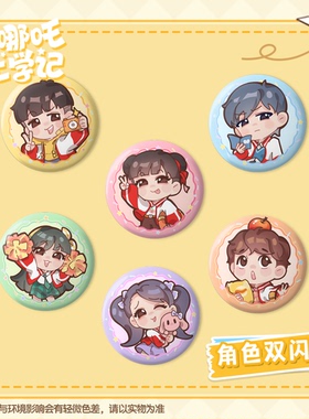 喜马拉雅李哪吒上学记吧唧何香菇/常小娅/李小白/米乐/张家麒勋章