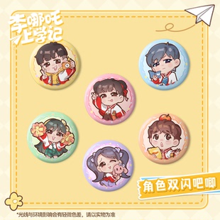 喜马拉雅李哪吒上学记吧唧何香菇/常小娅/李小白/米乐/张家麒勋章