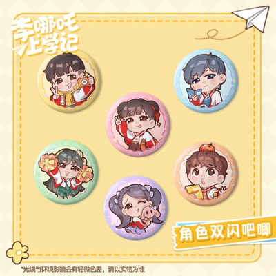 喜马拉雅李哪吒上学记吧唧何香菇/常小娅/李小白/米乐/张家麒勋章