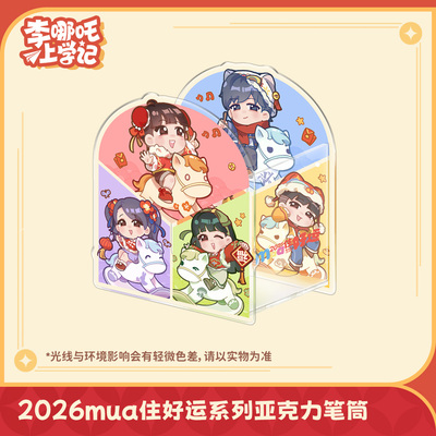 喜马拉雅《李哪吒上学记》2026mua住好运系列亚克力笔筒动漫周边