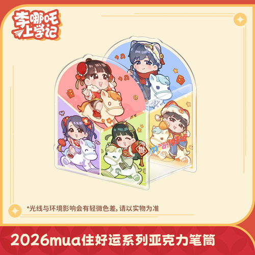 喜马拉雅《李哪吒上学记》2026mua住好运系列亚克力笔筒动漫周边