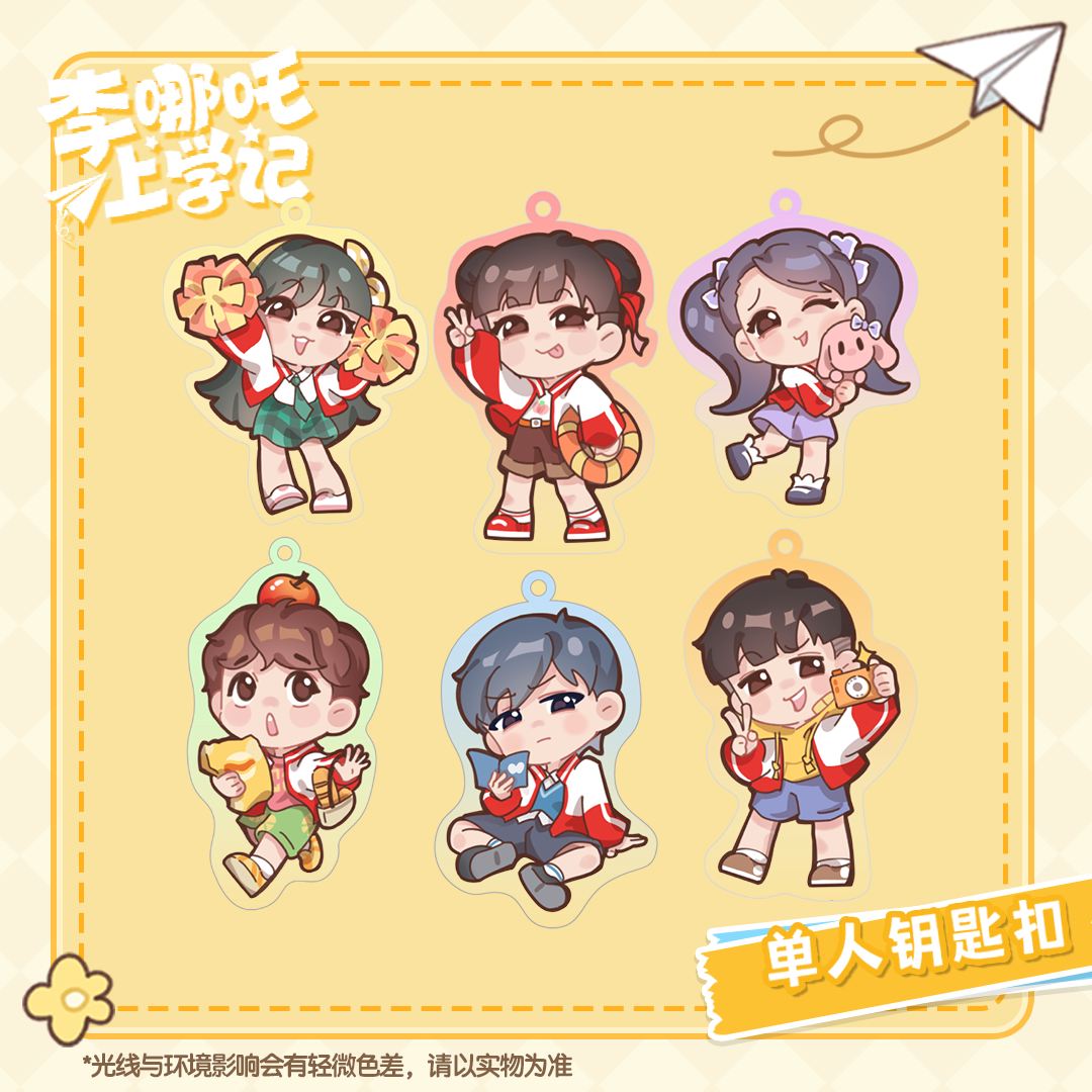 李哪吒上学记钥匙扣挂件