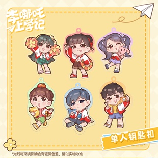 喜马拉雅李哪吒上学记何香菇常小娅李小白米乐张家麒钥匙扣挂件