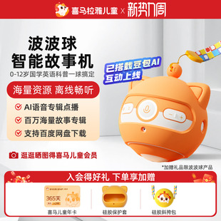 喜马拉雅儿童波波球早教故事机宝宝启蒙点读学习机智能AI玩具礼物