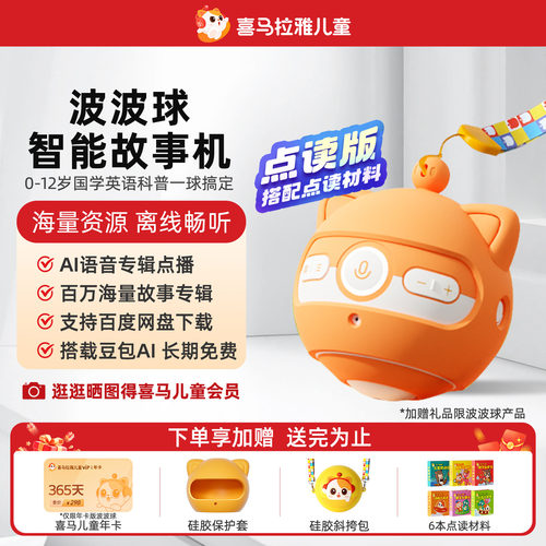 喜马拉雅波波球儿童故事机玩具