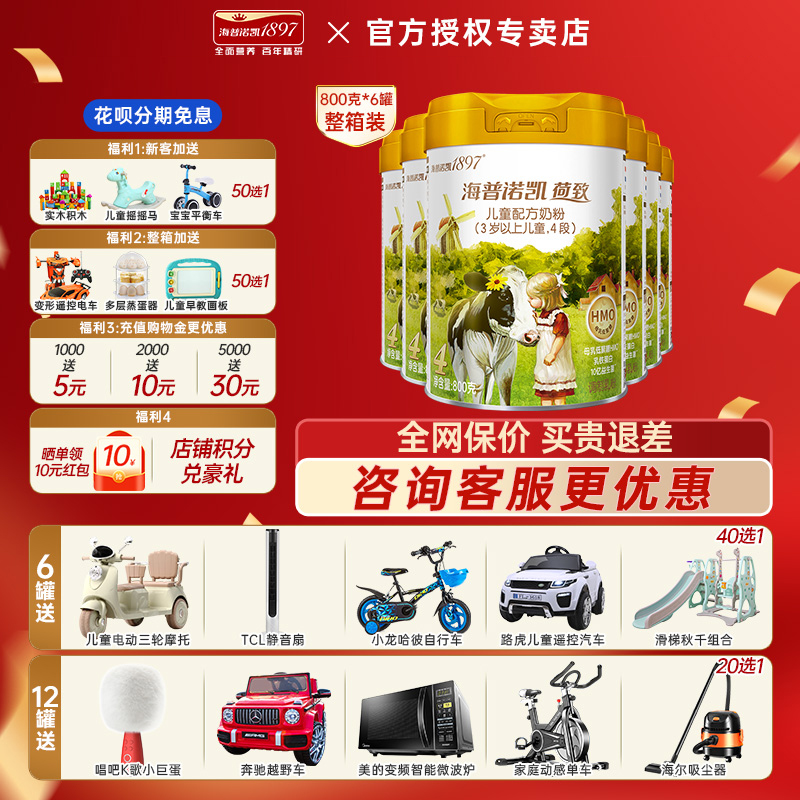 【咨询惊喜】海普诺凯1897荷致儿童成长配方奶粉4段800g*6罐装