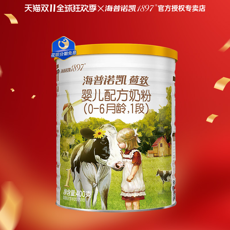 【新客试喝】海普诺凯1897荷致婴幼儿奶粉1段荷兰原装进口400g罐