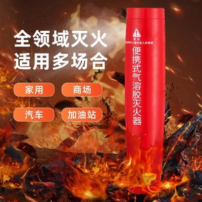 便携式气溶胶灭火器环保纳米微粒子车载家用小型手持气体消防器材