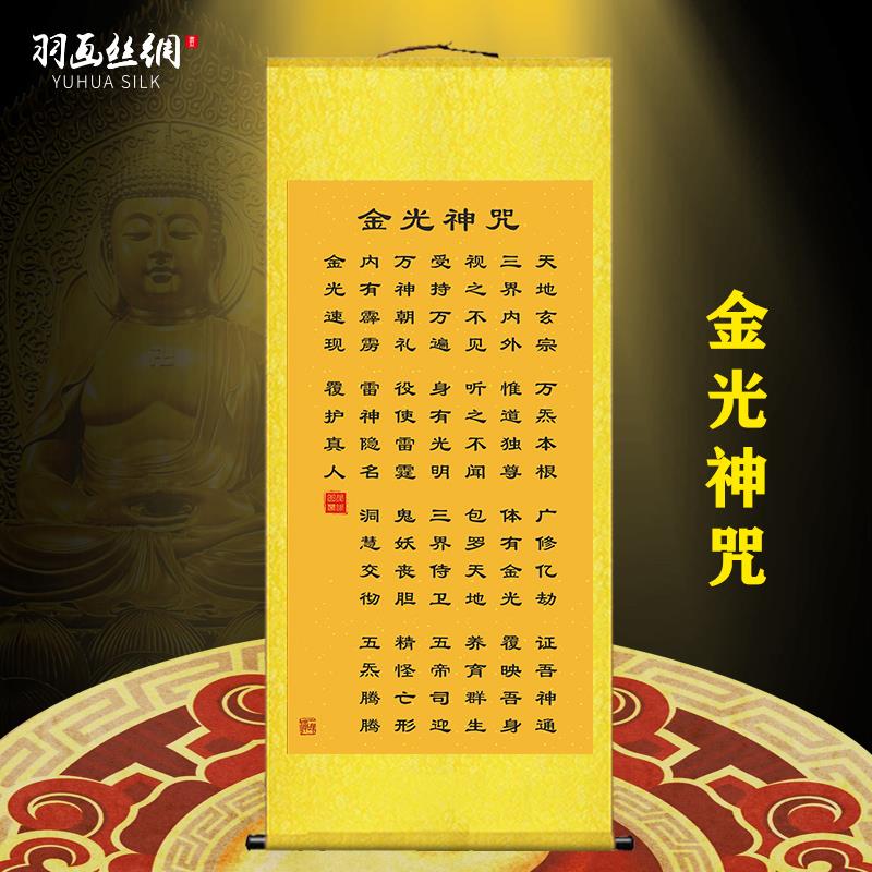金光神咒挂画金光咒经文招财客厅卧室玄关装饰画丝绸卷轴画