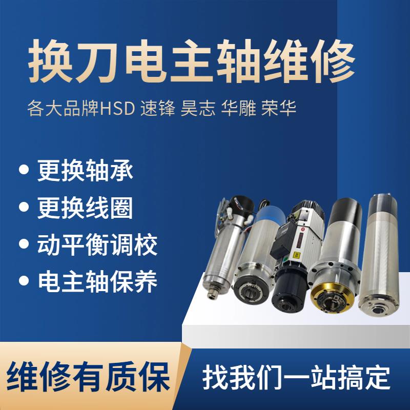 电主轴维修雕刻机主轴进口磨削高速主轴更换轴承线圈专业保养维修