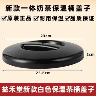 新款益禾堂白色茶桶盖奶茶店不锈钢奶茶保温桶盖子奶通用茶桶上盖