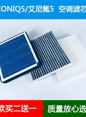 适配进口现代IONIQ5空调滤芯艾尼氪5香薰空调格冷气格空调滤清器