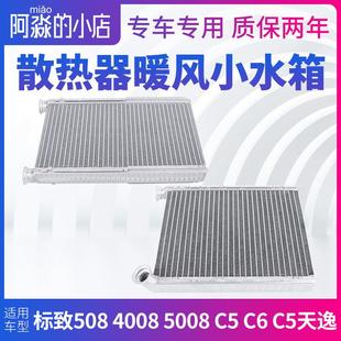 C5天逸 暖风水箱散热器小水箱 5008雪铁龙C5 标致508标志4008