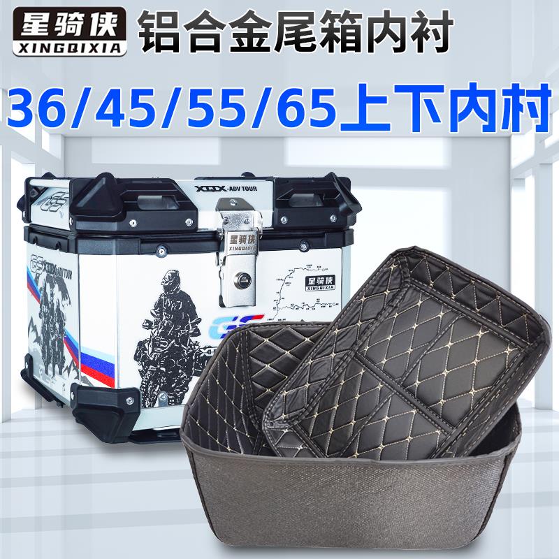 星骑侠36升摩托车尾箱内衬45L内垫65三箱内胆55L铝合金后备箱衬套