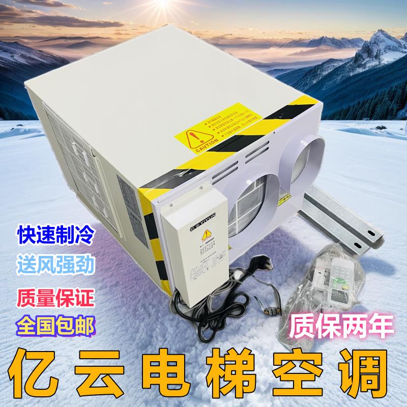 亿云电梯空调1P 1.5P单冷 冷暖电梯专用空调无水轿厢空调循环定时