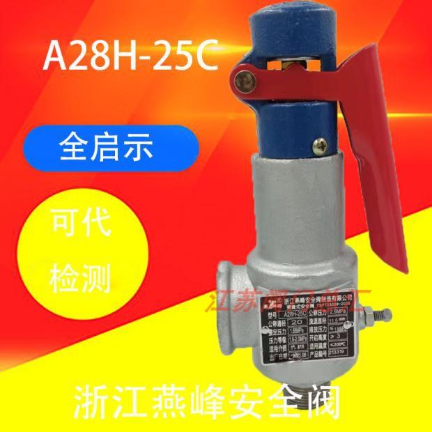 燕峰全启式弹簧式A28H-25C/40c中高压空气氮气储气罐安全阀DN2025