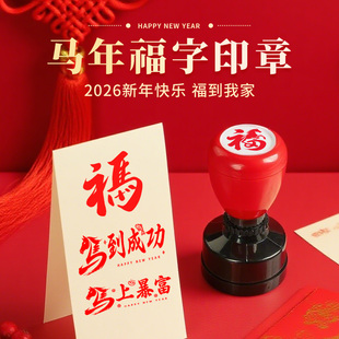 2026新春跨年马年祝福印章马年大吉蛇舞惊鸿中国风春节图案活动打卡年会卡通小礼品儿童鼓励卡通玩可爱具印章