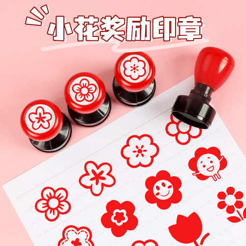儿童幼儿园小红花鼓励印章