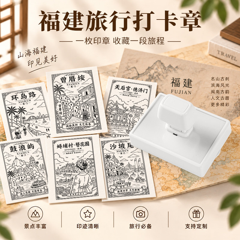 福建旅行logo打卡印章定制刻字收藏纪念品烟台山三坊七巷闽江之心闽江之心镇海楼安平桥天后宫德济门厦门大学