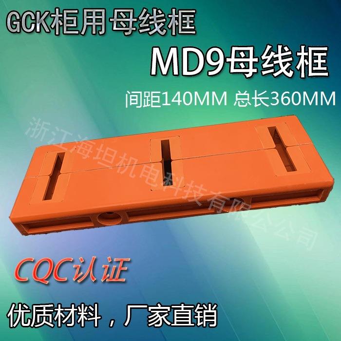 海坦低压成套母线夹 GCK柜体 母线框MD9 保证厂家正品
