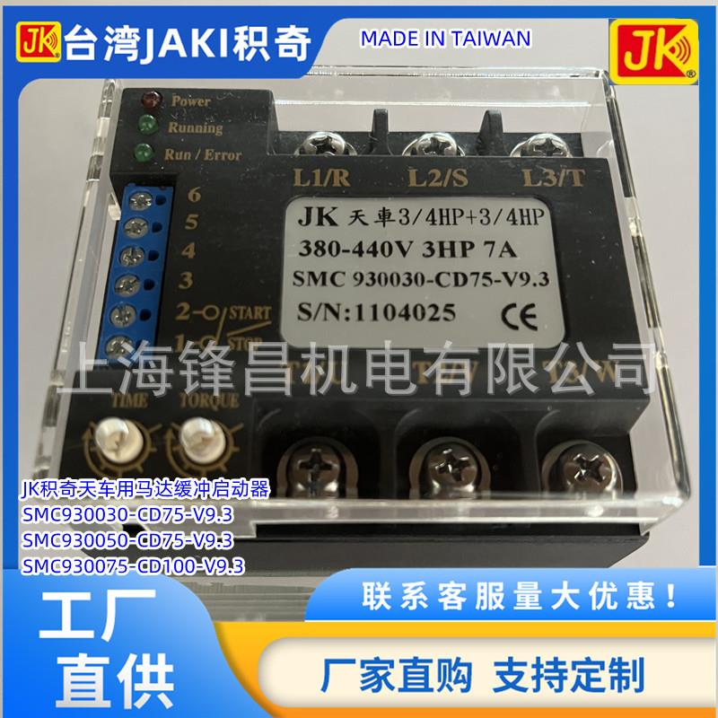 SMC930100-CD SMC9300075-CD100-V9.3 JK3850HP-OC天车马达启动器