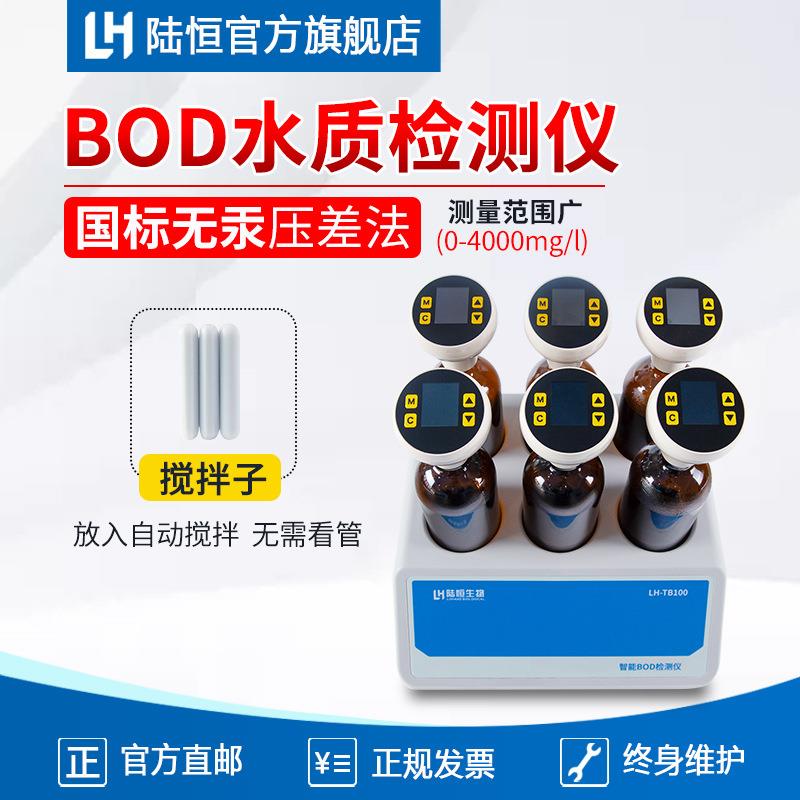 陆恒生物BOD5检测仪污水五日生化耗氧量无汞压差法分析仪智能数显