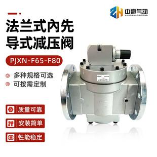 F80气动元 PJXN 减压阀PJXN 內先导式 件气源处理器减压阀 F65法兰式