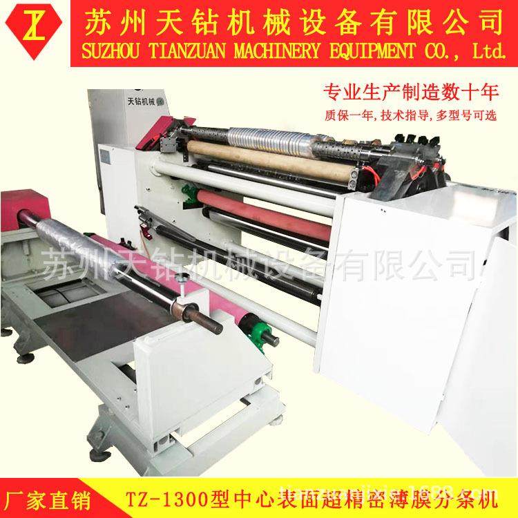 天钻新款中心表面双轴超精密薄膜分条机超窄大卷径收卷欢迎来定制,机械设备,印刷设备,淘宝优惠券,粉丝福利购,淘宝优惠卷