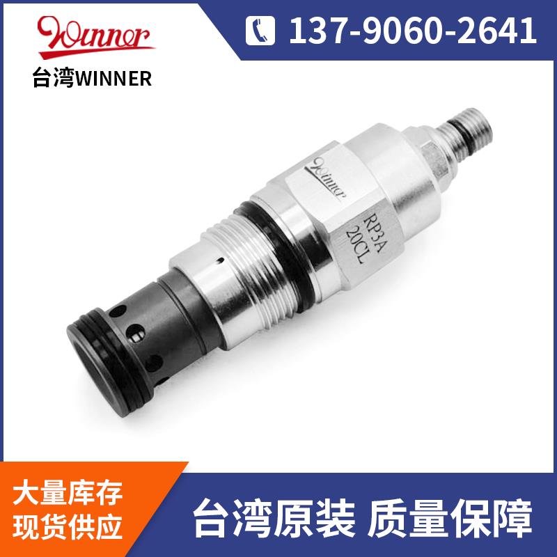 武汉精机插装泄压阀 RP3A20CL RP3A20AL 台湾WINNER 现货