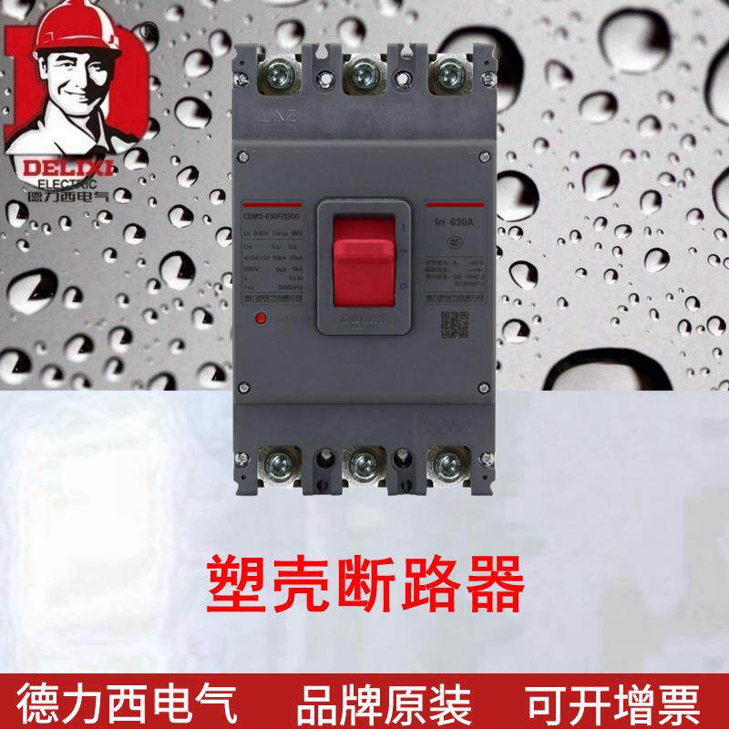 塑壳断路器 CDM3S-630F/3300 630A 空气开关 新升级新款3P4P