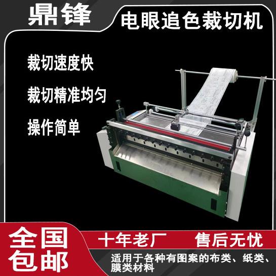 印刷纸裁切机电眼追色裁切机标签纸定位切断机印刷布追色切断机