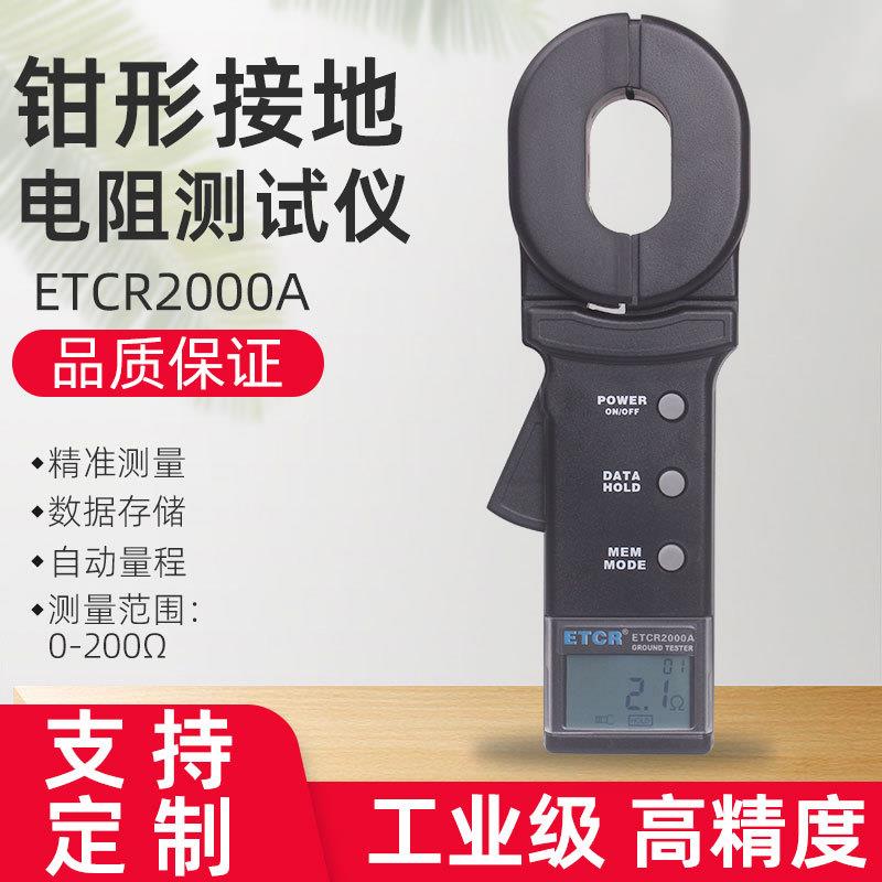 ETCR2000A钳型接地电阻测试仪高精度数字回路电阻表