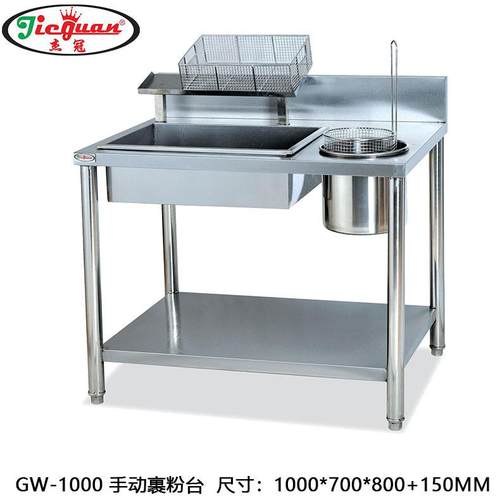 杰冠GW-1000不锈钢手动裹粉台 可拆裹粉操作台 汉堡炸鸡店操作台
