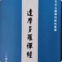 达摩多罗禅经东晋天竺三藏
