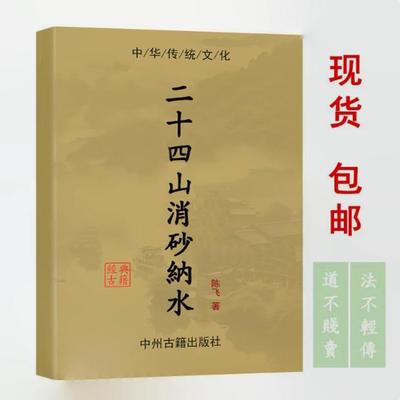 【首页推荐】经典传统文化 周锦伦 二十四山 217页 高清现货