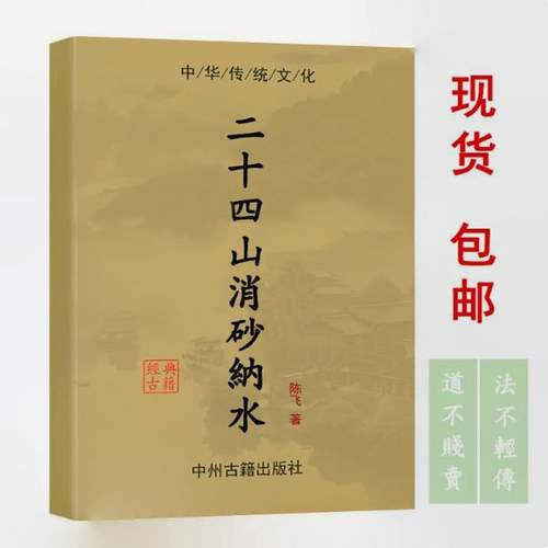 【首页推荐】经典传统文化 周锦伦 二十四山 217页 高清现货