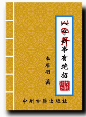 《八字断事有绝招》141页 李居明著经典传统文化16开大本教学用本