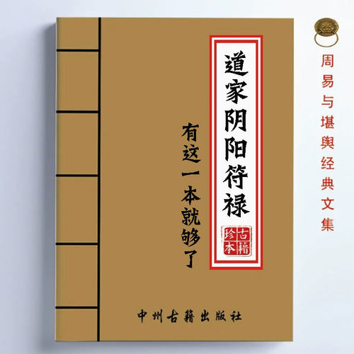 传统文化经典 道家阴阳符箓200页 有这一本就够了 教学用本